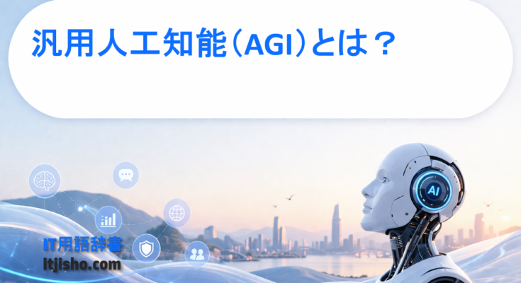 汎用人工知能（AGI）とは？