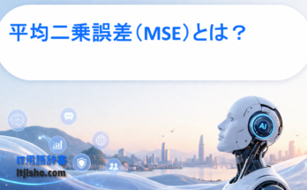 平均二乗誤差（MSE）とは？