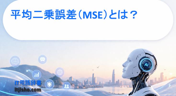 平均二乗誤差（MSE）とは？