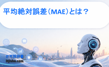 平均絶対誤差（MAE）とは？