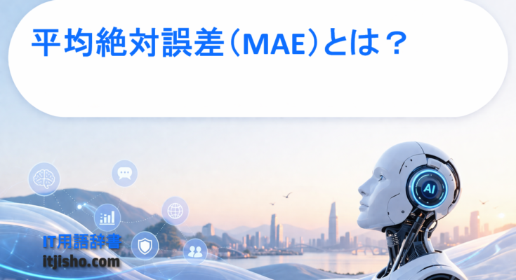 平均絶対誤差（MAE）とは？