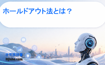 ホールドアウト法とは？