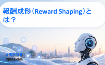 報酬成形（Reward Shaping）とは？