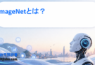 ImageNetとは？画像認識AIを進化させた大規模データセットの仕組みと役割