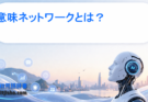 意味ネットワークとは？AIが知識を「つなげて理解する仕組み」をわかりやすく解説