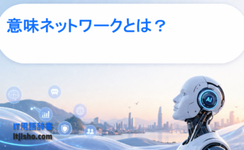 意味ネットワークとは？