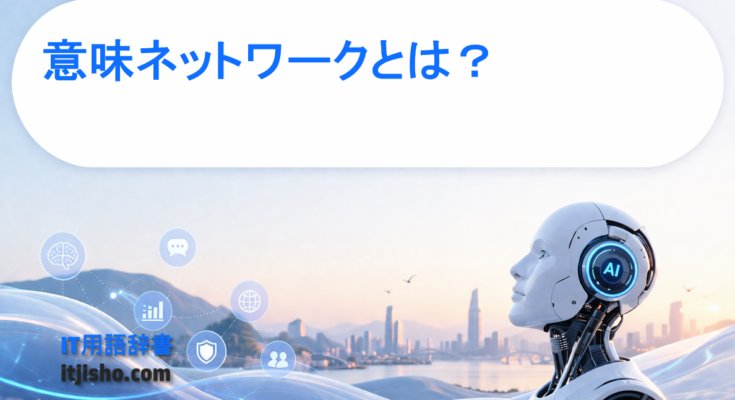 意味ネットワークとは？