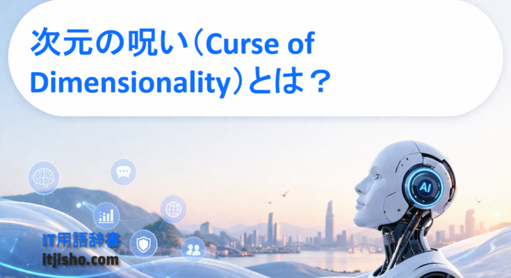 次元の呪い（Curse of Dimensionality）とは？