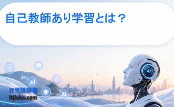 自己教師あり学習とは？