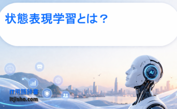 状態表現学習とは？