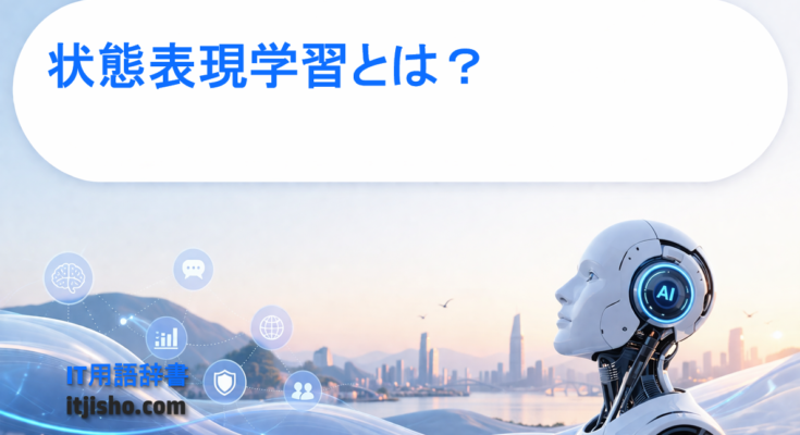 状態表現学習とは？