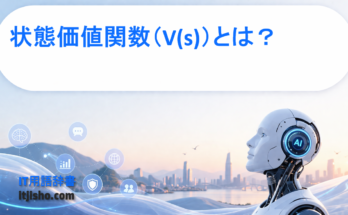 状態価値関数（V(s)）とは？