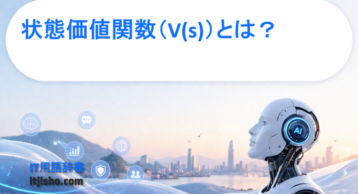 状態価値関数（V(s)）とは？