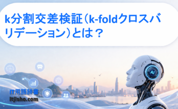 k分割交差検証（k-foldクロスバリデーション）とは？