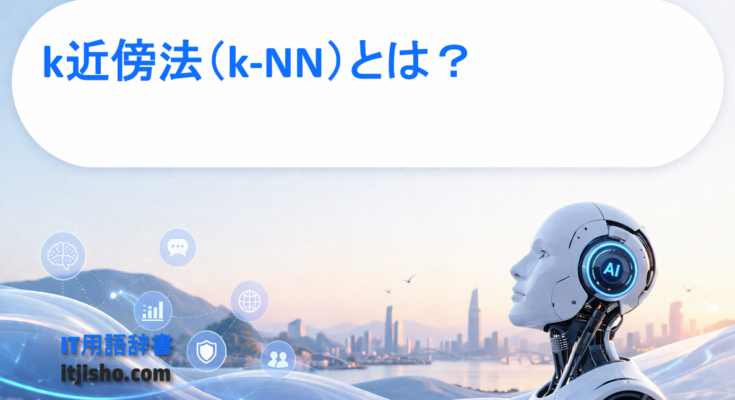 k近傍法（k-NN）とは？