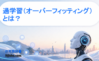 過学習（オーバーフィッティング）とは？