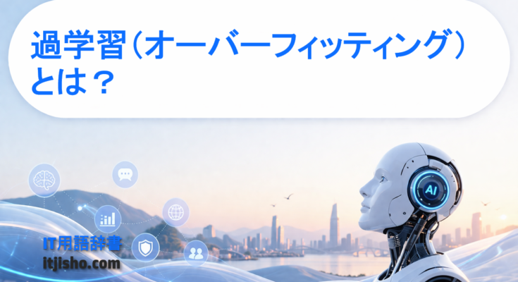 過学習（オーバーフィッティング）とは？