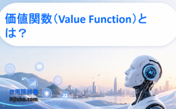 価値関数（Value Function）とは？
