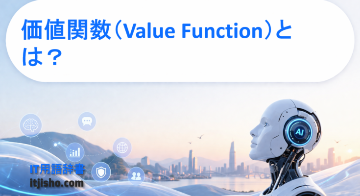 価値関数（Value Function）とは？