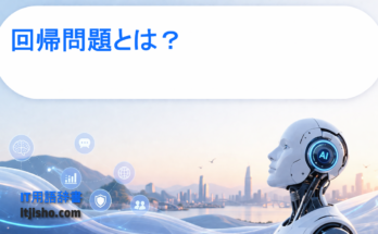 回帰問題とは？