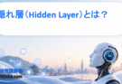 隠れ層（Hidden Layer）とは？ニューラルネットワークの中核をわかりやすく解説