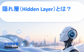 隠れ層（Hidden Layer）とは？