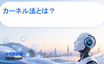 カーネル法とは？