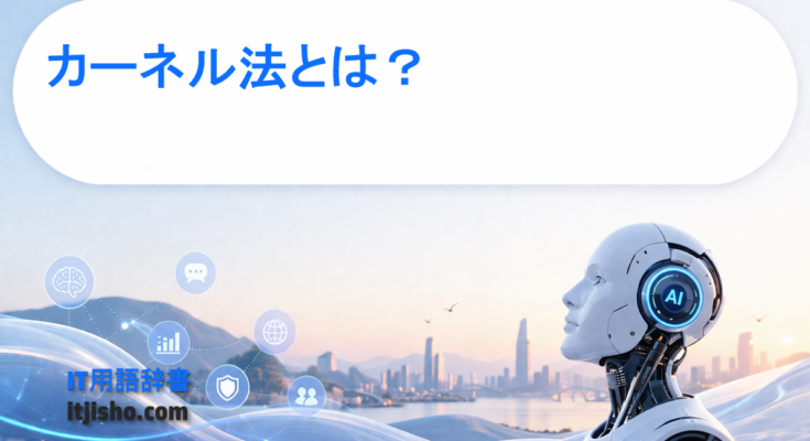 カーネル法とは？