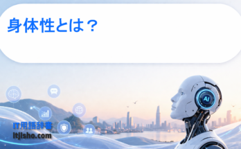 身体性とは？
