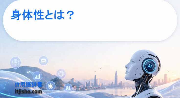 身体性とは？