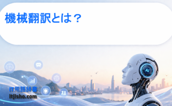 機械翻訳とは？