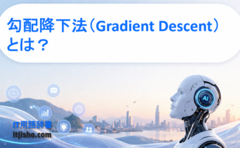 勾配降下法（Gradient Descent）とは？