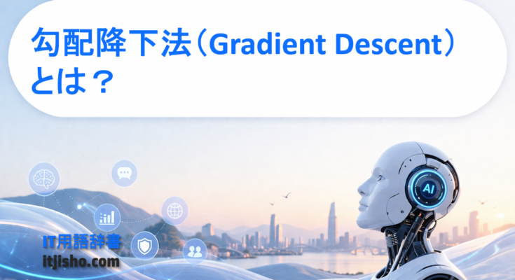 勾配降下法（Gradient Descent）とは？