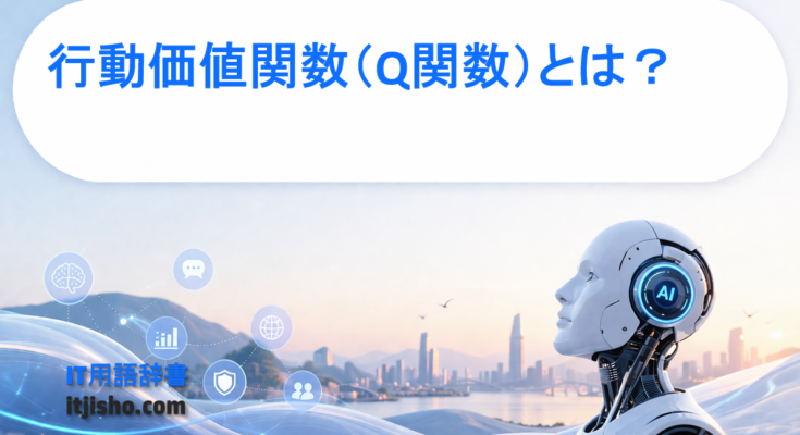 行動価値関数（Q関数）とは？