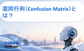 混同行列（Confusion Matrix）とは？