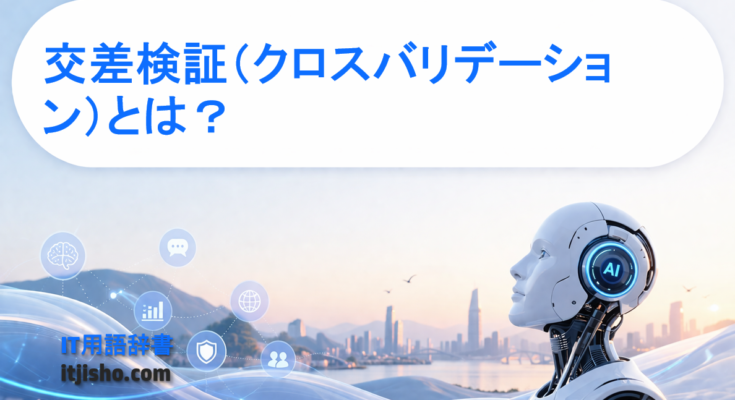 交差検証（クロスバリデーション）とは？