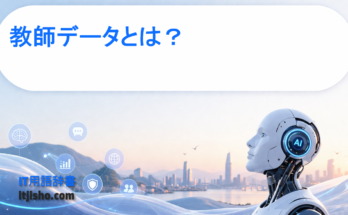 教師データとは？