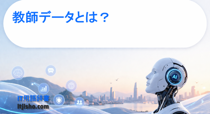 教師データとは？