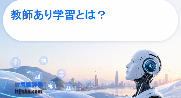 教師あり学習とは？