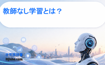 教師なし学習とは？