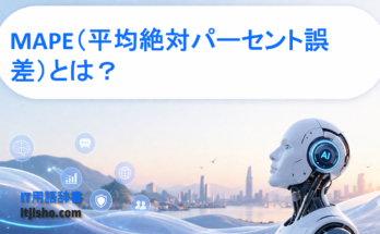 MAPE（平均絶対パーセント誤差）とは？