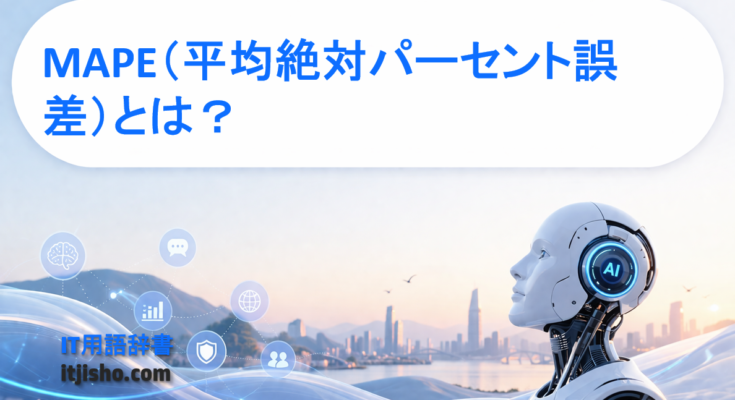 MAPE（平均絶対パーセント誤差）とは？