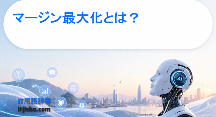 マージン最大化とは？