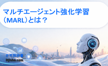 マルチエージェント強化学習（MARL）とは？