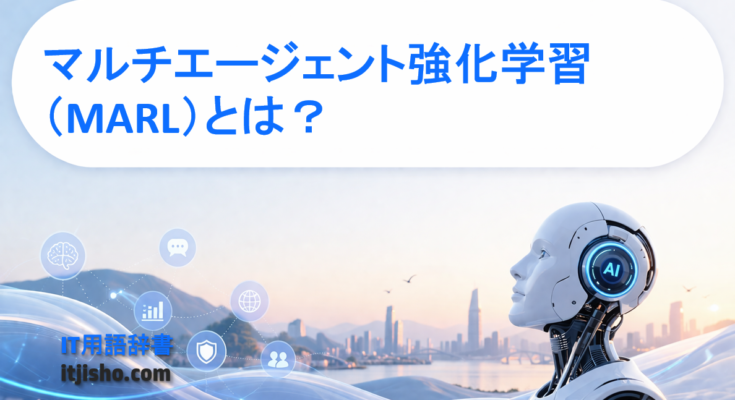 マルチエージェント強化学習（MARL）とは？