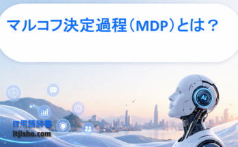 マルコフ決定過程（MDP）とは？