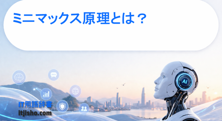 ミニマックス原理とは？