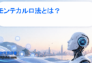 モンテカルロ法とは？仕組み・具体例・AIでの活用をわかりやすく解説