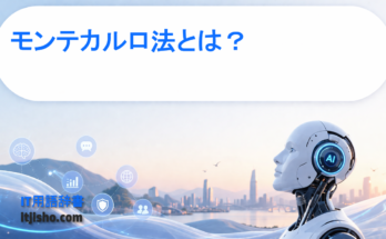 モンテカルロ法とは？