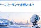 ノーフリーランチ定理とは？AIに万能アルゴリズムが存在しない理由と実務への示唆